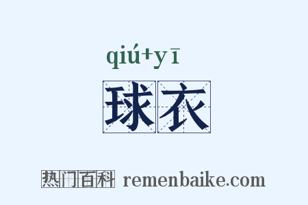 球衣是什么意思的图片